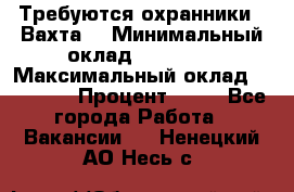 Требуются охранники . Вахта. › Минимальный оклад ­ 47 900 › Максимальный оклад ­ 79 200 › Процент ­ 20 - Все города Работа » Вакансии   . Ненецкий АО,Несь с.